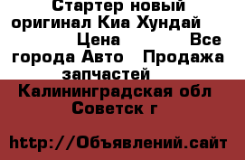 Стартер новый оригинал Киа/Хундай Kia/Hyundai › Цена ­ 6 000 - Все города Авто » Продажа запчастей   . Калининградская обл.,Советск г.